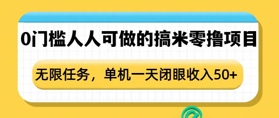 点点零撸1.0，零成本零门槛多种玩法，新手小白也能轻松上手日赚50+-蓝天网创