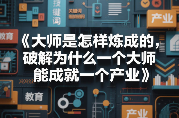大师是怎样炼成的，破解为什么一个大师，能成就一个产业【电子书】-蓝天网创