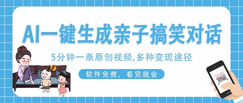 AI一键生成搞笑亲子对话原创视频，有手机就可操作，看完就会，软件免费…-蓝天网创