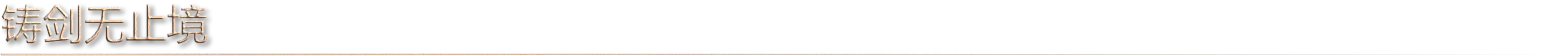 铸剑吟|官方中文|Bladesong