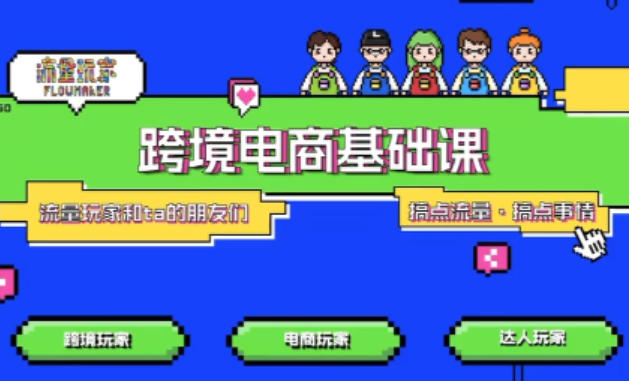TikTok跨境电商基础课，专为想深耕跨境赛道的粉丝打造，解决抖音外站教学限制痛点-蓝天网创