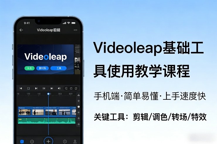 Videoleap基础工具使用教学课程，手机端视频剪辑教学，简单易懂，上手速度快-蓝天网创