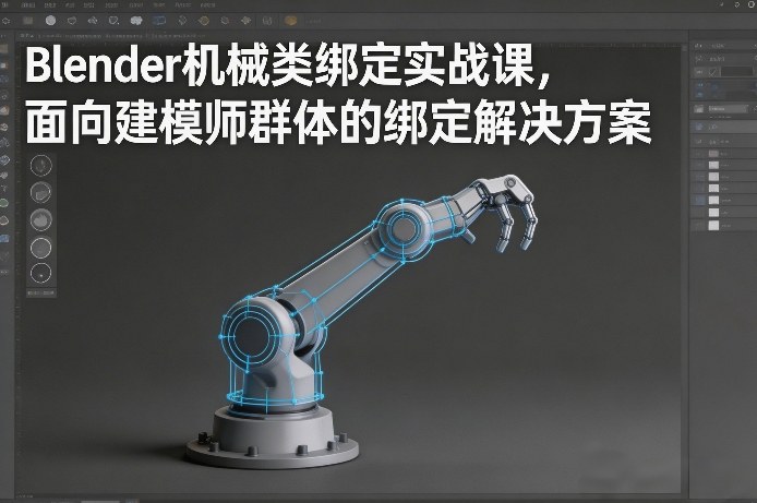 Blender机械类绑定实战课，面向建模师群体的绑定解决方案-蓝天网创