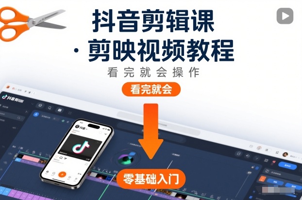 抖音剪辑课，剪映视频教程，看完就会操作-蓝天网创