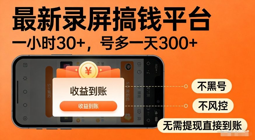 最新录屏搞钱平台，多号矩阵操作日入3张+，不风控，告别封号焦虑，收益直接到账【揭秘】-蓝天网创