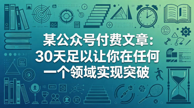 某公众号付费文章：30天足以让你在任何一个领域实现突破-蓝天网创