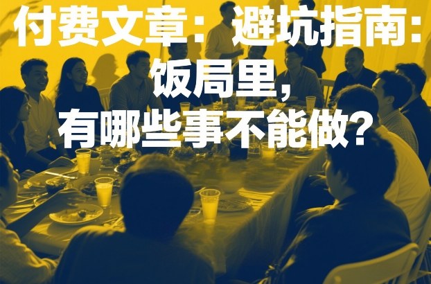 付费文章：避坑指南：饭局里，有哪些事不能做？-蓝天网创