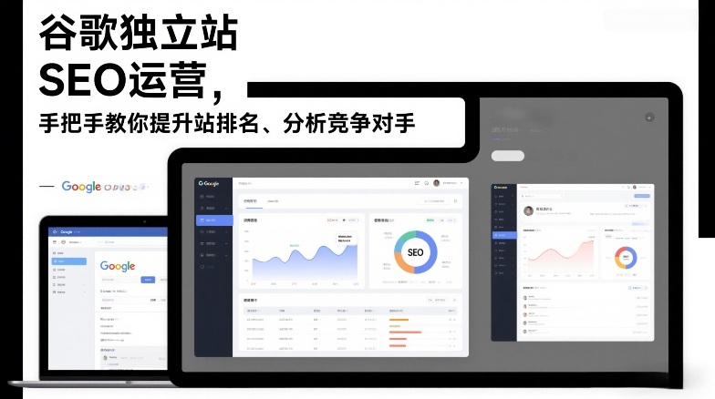 谷歌独立站SEO运营，手把手教你提升网站排名、分析竞争对手（更新2026）-蓝天网创