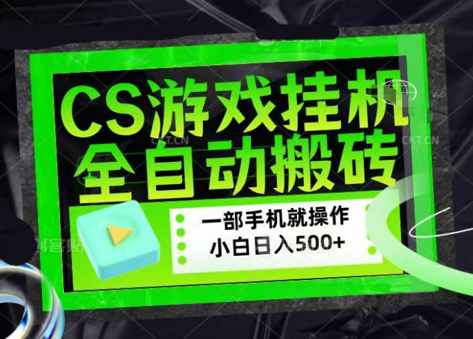 CSGO游戏挂G捡漏搬砖，超稳定的项目，带领1000+小白实现日入500+，数据可视频验证【揭秘】-蓝天网创