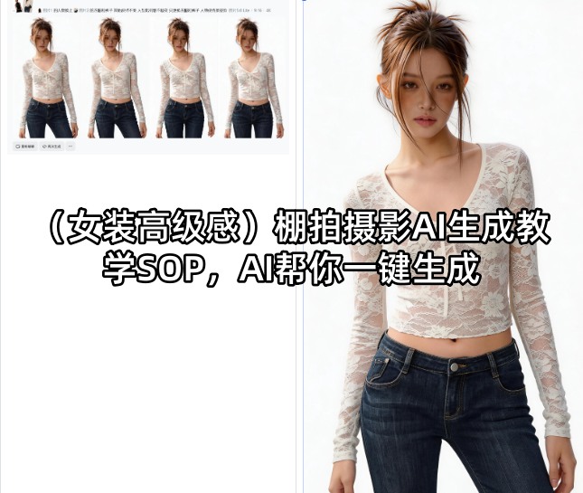 （女装高级感）棚拍摄影AI生成教学SOP，AI帮你一键生成-蓝天网创
