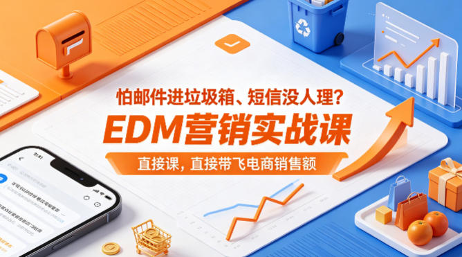 怕邮件进垃圾箱、短信没人理？EDM营销实战课，直接带飞电商销售额【原创双语字幕】-蓝天网创