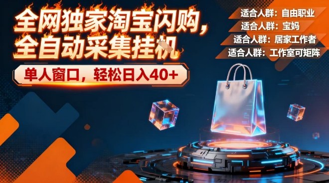 全网独家淘宝闪购，全自动采集，操作简单无脑，单人窗口轻松日入40+【揭秘】-蓝天网创