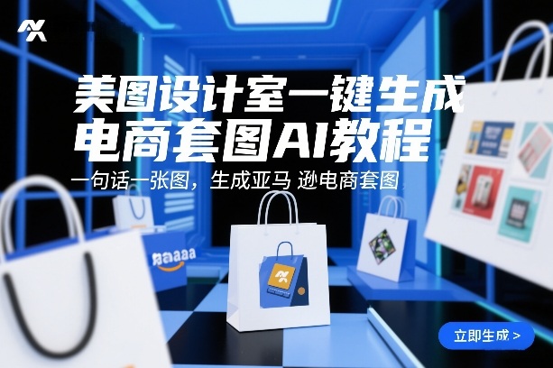 美图设计室一键生成电商套图AI教程，一句话一张图，生成亚马逊电商套图-蓝天网创