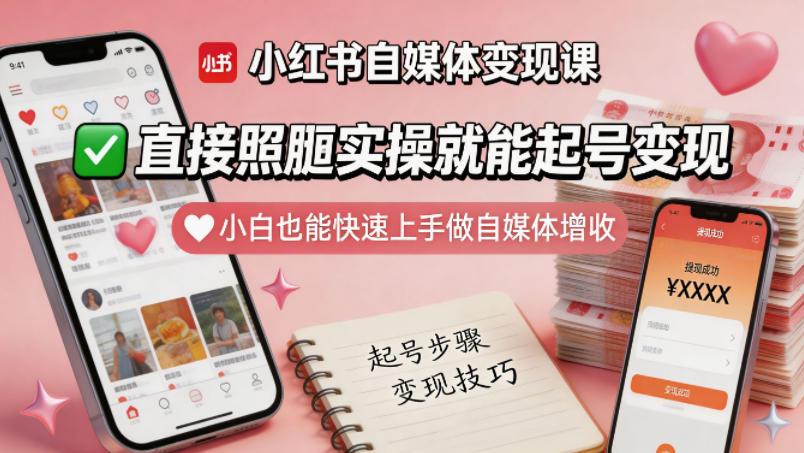 小红书自媒体变现课，直接照搬实操就能起号变现，小白也能快速上手做自媒体增收-蓝天网创