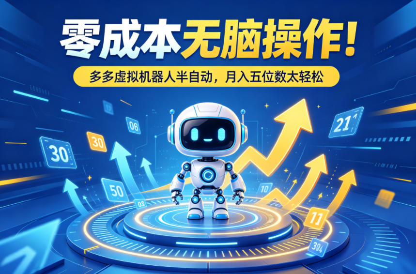 零成本无脑操作！多多虚拟机器人半自动，月入五位数太轻松【揭秘】-蓝天网创