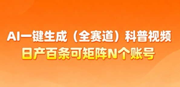 AI一键生成(全赛道)科普视频，日产百条可矩阵N个账号，月入几个W简简单单-蓝天网创