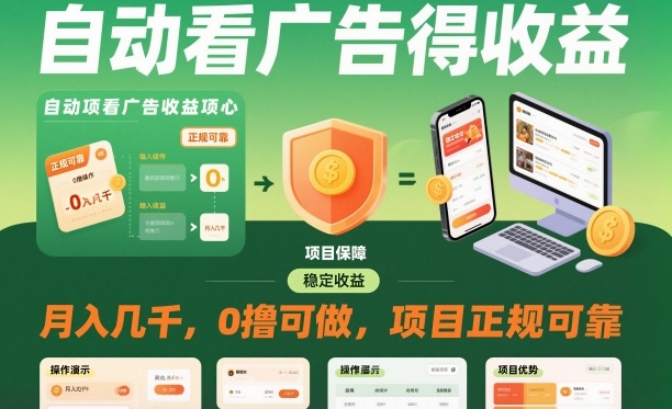 自动看广告就能得收益，月入几千，0撸可做，项目正规可靠【揭秘】-蓝天网创