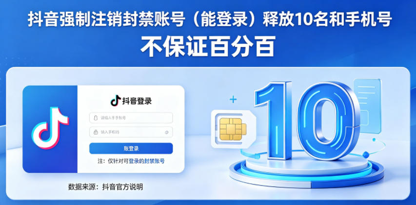 抖音强制注销F禁账号（能登录）释放10名和手机号，不保证百分百-蓝天网创