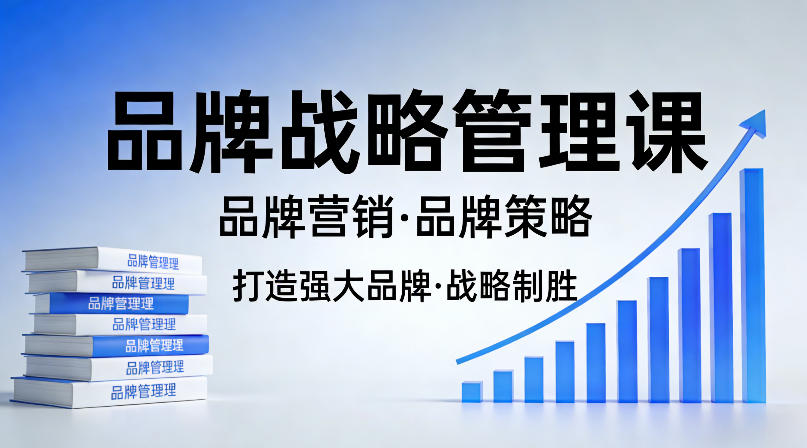 打造强大的品牌！品牌战略管理课，品牌营销，品牌策略-蓝天网创