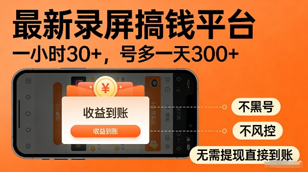 录屏搞钱实操项目！一小时30+，多号日入3张，不风控不黑号，稳賺无压力【揭秘】-蓝天网创
