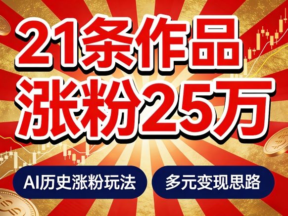 21个作品涨粉25W！睡前历史说又一现象级AI内容大爆款来啦，AI历史涨粉玩法，附详细教程+变现方向-蓝天网创