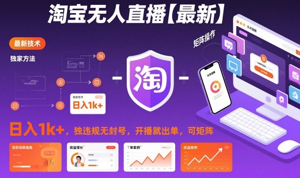 淘宝无人直播【最新】，日入1k+，独家技术，无违规无封号，开播就出单，可矩阵【揭秘】-蓝天网创