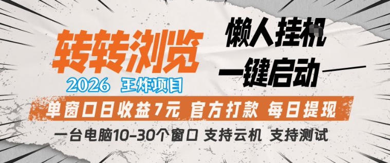 转转浏览2026，王炸项目，懒人挂G一键启动，单窗口日收益7米，一台电脑10-30个窗口，支持云机【揭秘】-蓝天网创