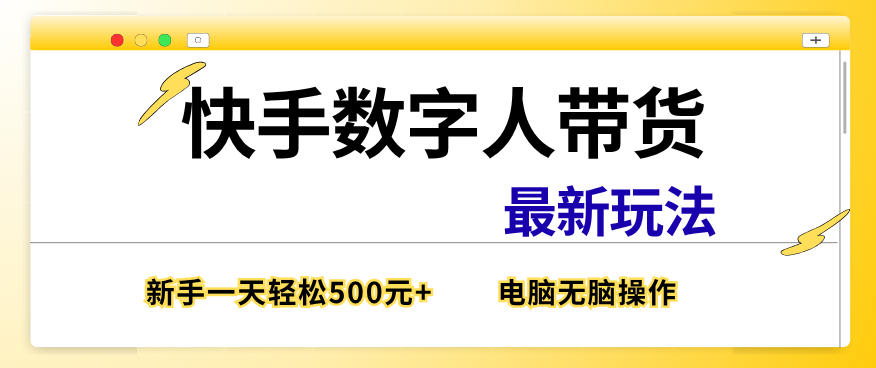 快手数字人带货最新玩法，新手一天也能300+，无脑操作，看完直接上手【揭秘】-蓝天网创
