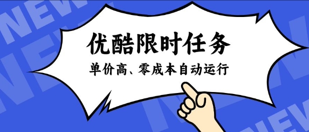 酷狗限时任务奖励，单价高，操作简单，零成本自动运行【揭秘】-蓝天网创