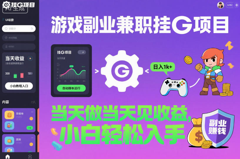 游戏副业兼职挂G项目，当天做当天见收益,日入1k+，小白轻松入手【揭秘】-蓝天网创
