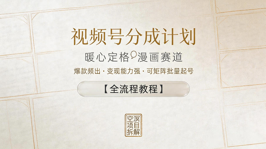 视频号分成计划，暖心定格漫画赛道，爆款频出，变现能力强，可矩阵批量起号【全流程教程】-蓝天网创