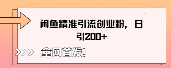 闲鱼精准引流创业粉，轻松日引200+-蓝天网创