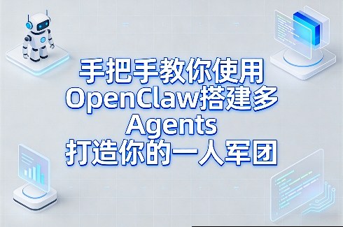 手把手教你使用OpenClaw搭建多Agents打造你的一人军团-蓝天网创