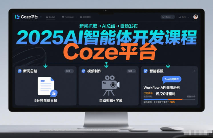 2025AI智能体开发课程，系统掌握Coze平台，亲手搭建新闻总结、视频制作、智能客服等自动化工作流-蓝天网创