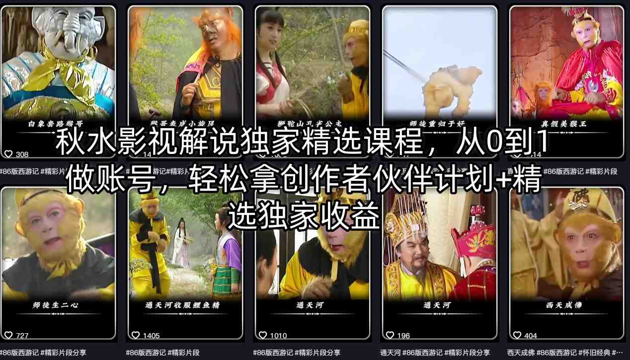 秋水影视解说独家精选课程，从0到1做账号，轻松拿创作者伙伴计划+精选独家收益-蓝天网创