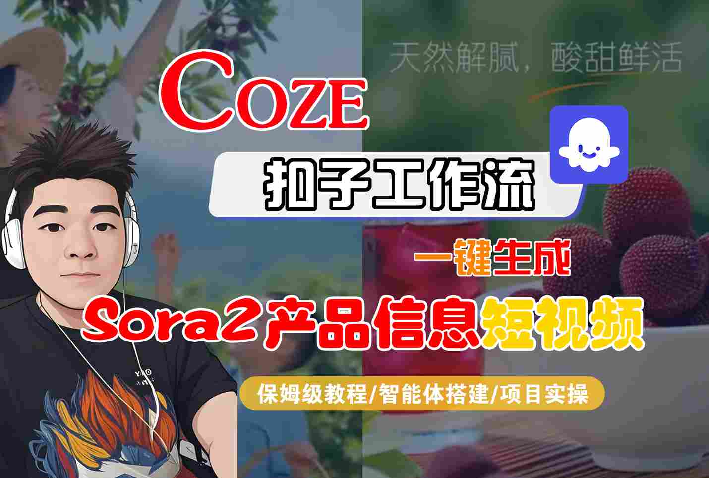 Coze扣子智能体工作流一键生成“SORA2产品信息“短视频，全流程保姆级教学-蓝天网创