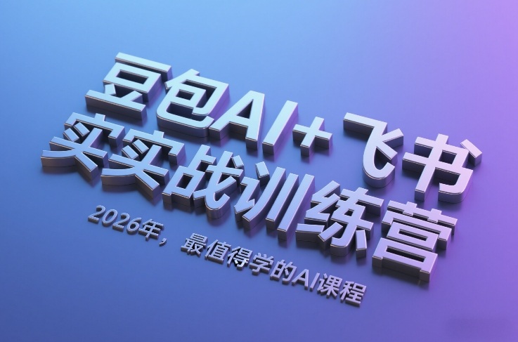 豆包AI+飞书实战训练营，2026年，最值得学的AI课程（更新）-蓝天网创