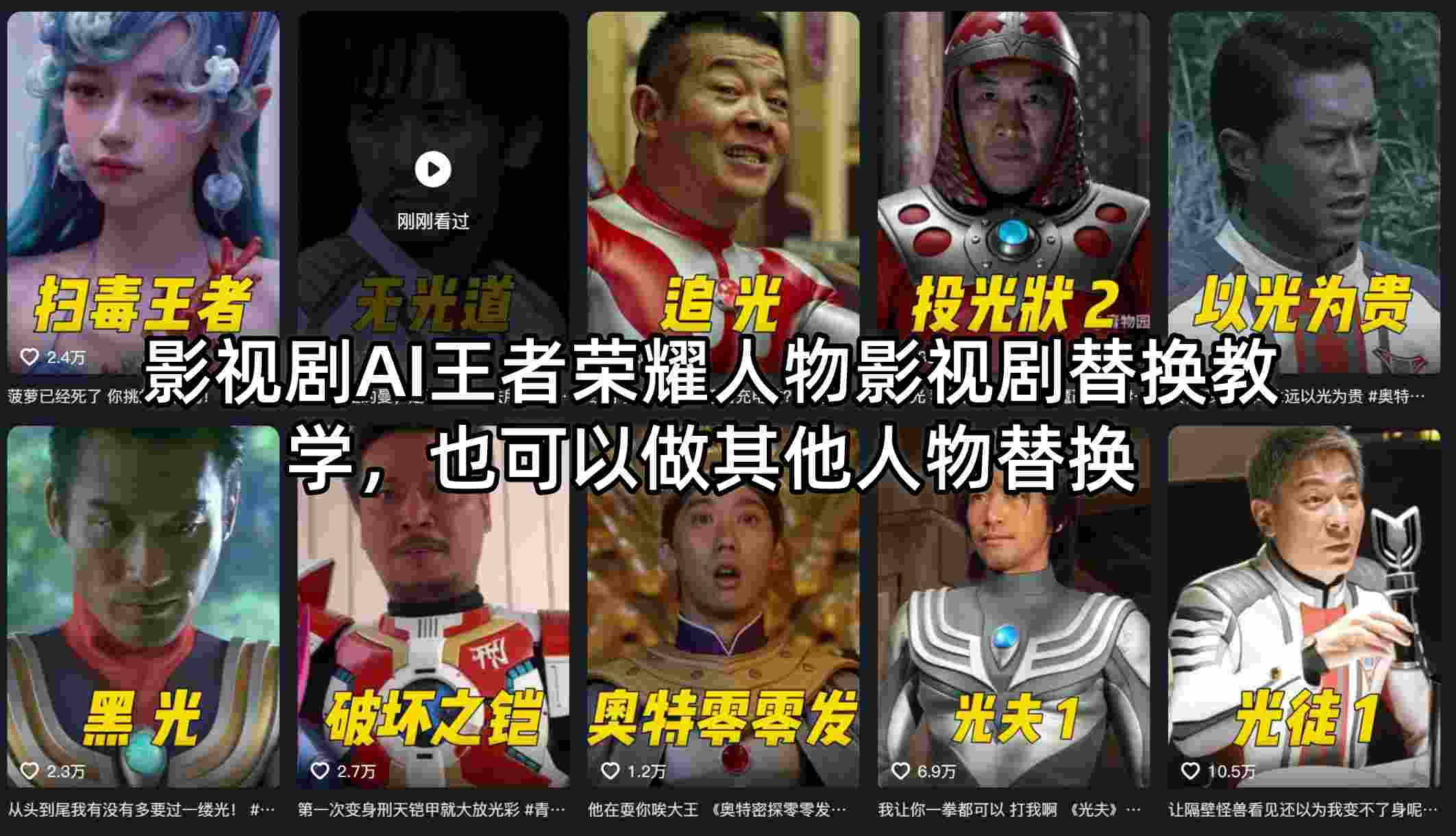 影视剧AI王者荣耀人物影视剧替换教学，也可以做其他人物替换-蓝天网创