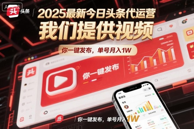 2025最新今日头条代运营，我们提供视频，你一键发布，单号月入1W【揭秘】-蓝天网创