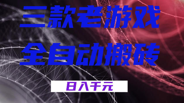 三款游戏全自动打金，日入1k+，全天无人值守，小白轻松操作，长期稳定【揭秘】-蓝天网创