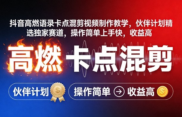 抖音高燃语录卡点混剪视频制作教学，伙伴计划精选独家赛道，操作简单上手快，收益高-蓝天网创