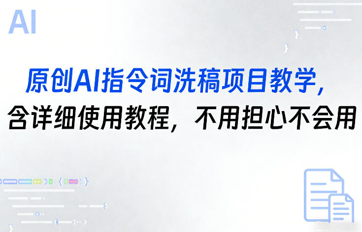 原创AI指令词洗稿项目教学，含详细使用教程，不用担心不会用-蓝天网创