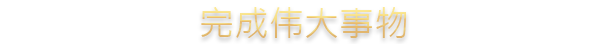 十字军之王3|v1.18.3|全DLC|官方中文|Crusader Kings III|王国风云3