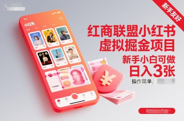 红商联盟小红书虚拟掘金项目，新手小白可做，操作简单，日入3张-蓝天网创