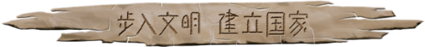 大荒先民|官方中文|CodeNameAncestors