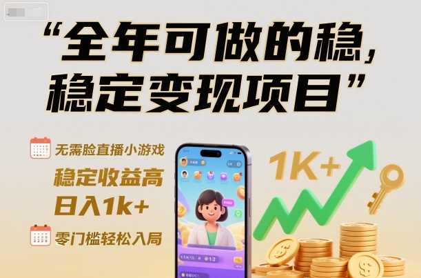 全年可做的稳定变现项目，无需露脸直播小游戏，稳定收益高，日入1k+，零门槛轻松入局【揭秘】-蓝天网创