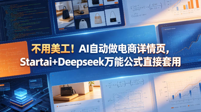 不用美工！AI自动做电商详情页，Startai+Deepseek万能公式直接套用-蓝天网创