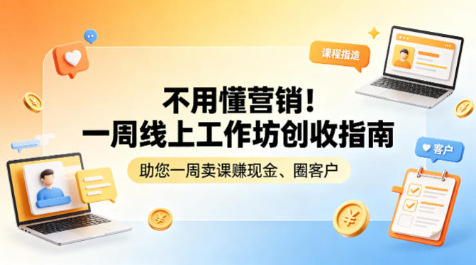 不用懂营销！一周线上工作坊创收指南，助您一周卖课賺现金、圈客户-蓝天网创