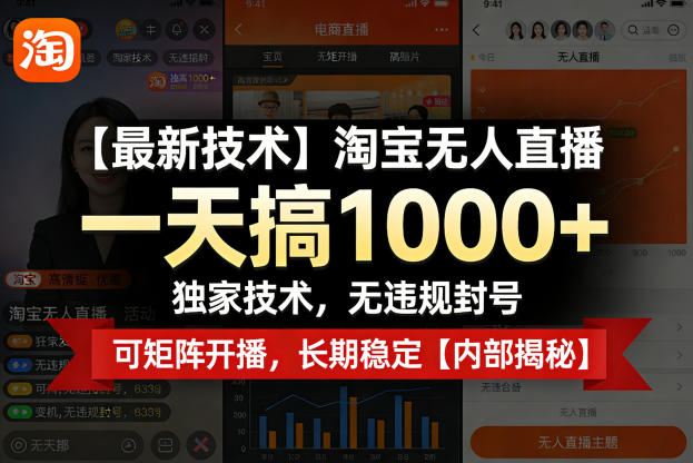 【最新技术】淘宝无人直播，一天搞1k+，独家技术，无违规封号，可矩阵开播，长期稳定【内部揭秘】-蓝天网创