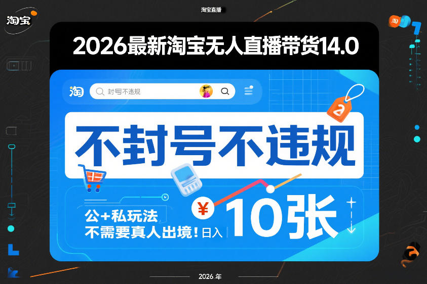 2026最新淘宝无人直播带货14.0，不封号不违规，公+私玩法，不需要真人出境，日入10张【揭秘】-蓝天网创